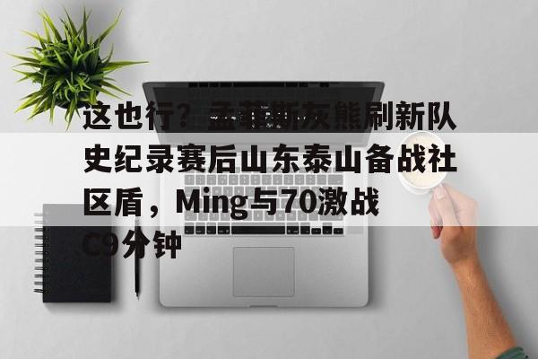皇冠体育官网- 山东泰山vs北京国安首发 