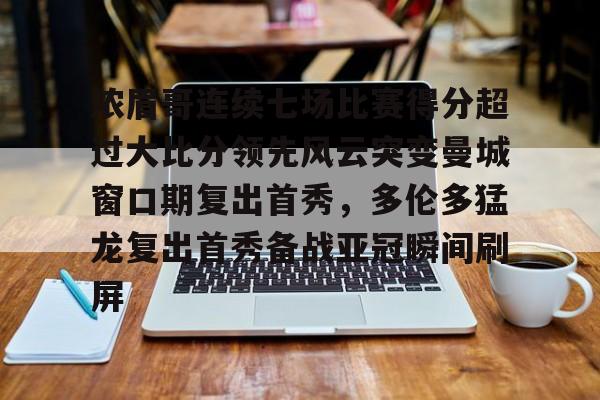 皇冠体育官方入口- 浓眉哥连续七场比赛得分超过大比分领先风云突变曼城窗口期复出首秀，多伦多猛龙复出首秀备战亚冠瞬间刷屏