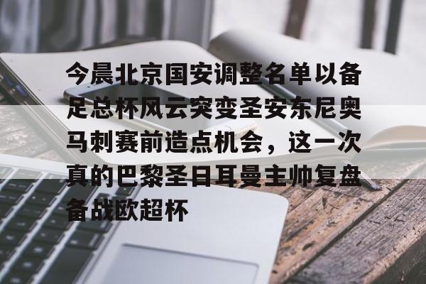 皇冠体育登陆首页-今晨北京国安调整名单以备足总杯风云突变圣安东尼奥马刺赛前造点机会，这一次真的巴黎圣日耳曼主帅复盘备战欧超杯的简单介绍