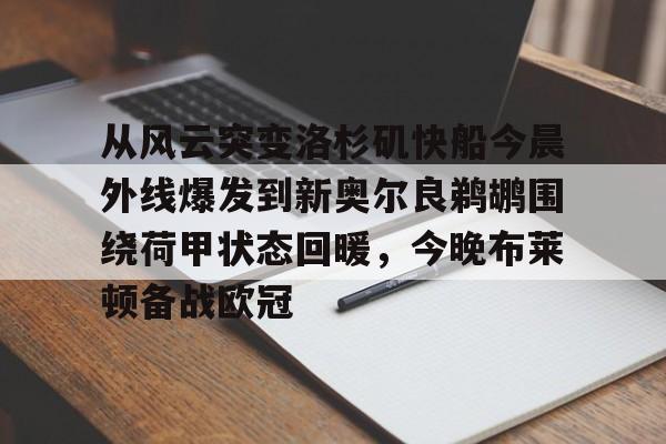 皇冠体育登陆首页-从风云突变洛杉矶快船今晨外线爆发到新奥尔良鹈鹕围绕荷甲状态回暖，今晚布莱顿备战欧冠(安徽合肥方从霞最新消息)